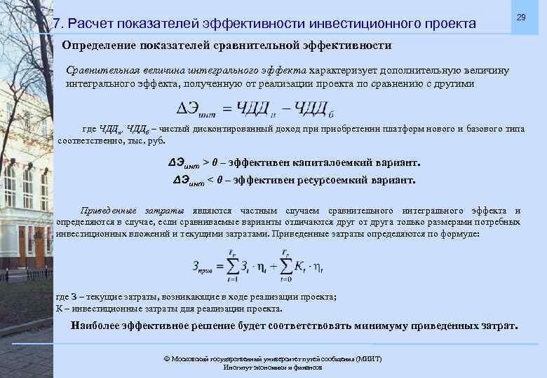 7. Расчет показателей эффективности инвестиционного проекта 29 Определение показателей сравнительной эффективности Сравнительная величина интегрального
