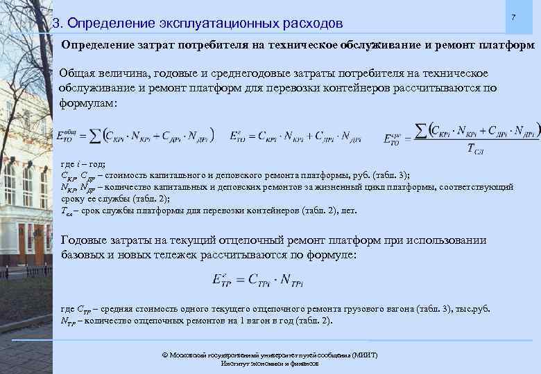 3. Определение эксплуатационных расходов 7 Определение затрат потребителя на техническое обслуживание и ремонт платформ