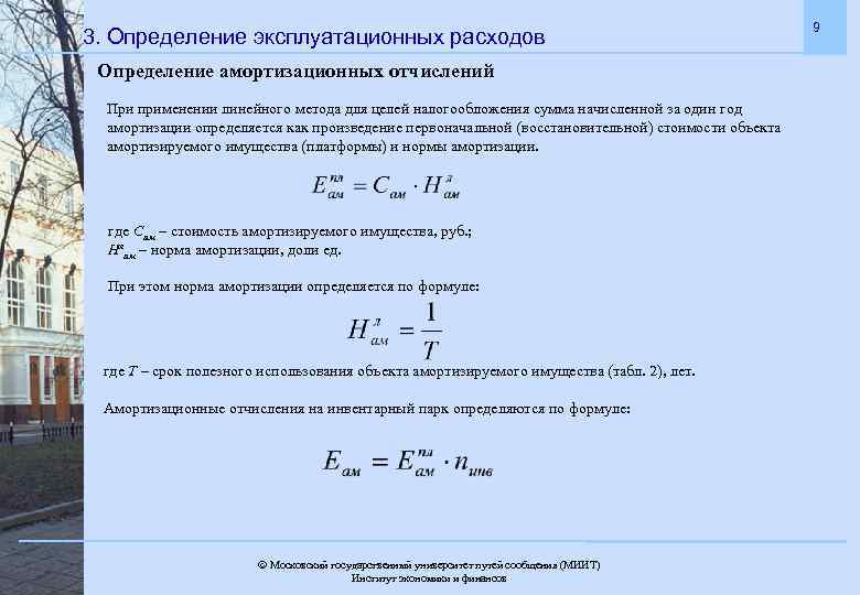 3. Определение эксплуатационных расходов Определение амортизационных отчислений. При применении линейного метода для целей налогообложения