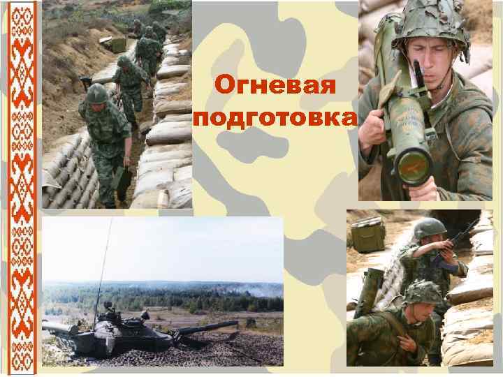 Огневая подготовка 1 