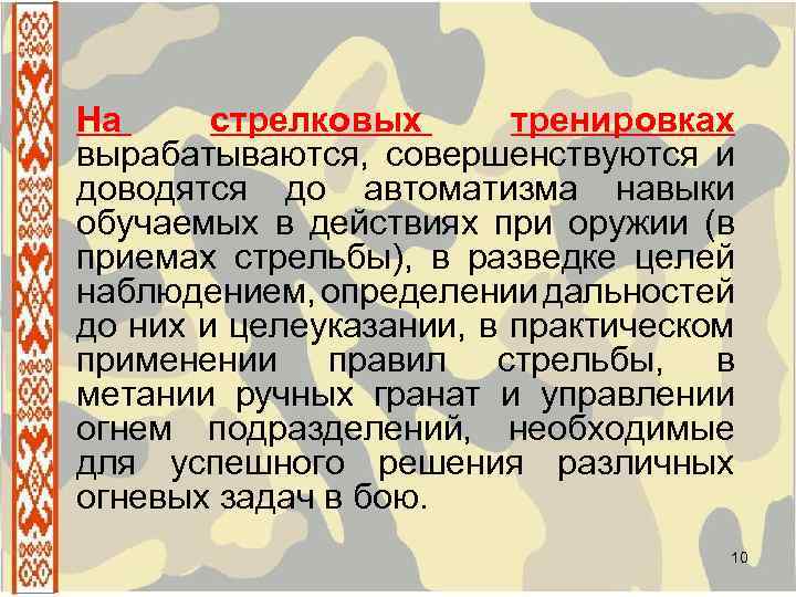 На стрелковых тренировках вырабатываются, совершенствуются и доводятся до автоматизма навыки обучаемых в действиях при