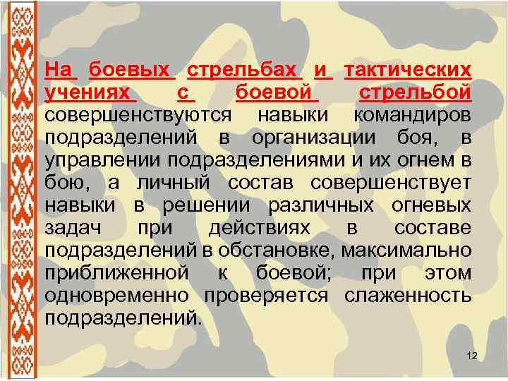 На боевых стрельбах и тактических учениях с боевой стрельбой совершенствуются навыки командиров подразделений в