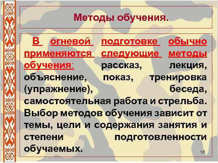 Методы обучения. В огневой подготовке обычно применяются следующие методы обучения: рассказ, лекция, объяснение, показ,