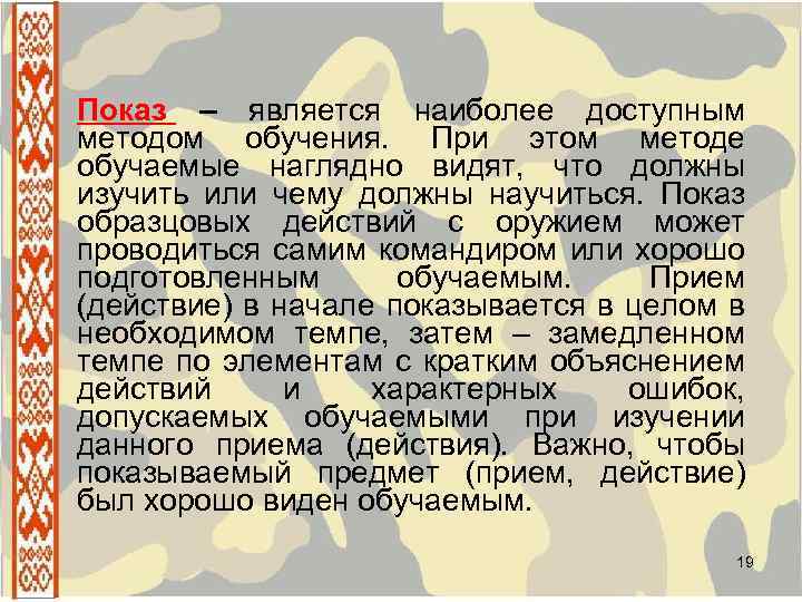 Показ – является наиболее доступным методом обучения. При этом методе обучаемые наглядно видят, что
