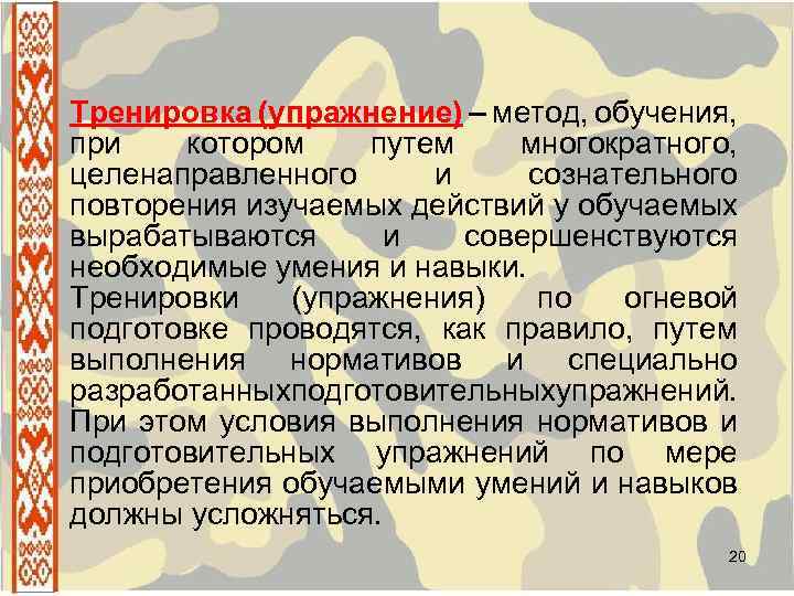 Тренировка (упражнение) – метод, обучения, при котором путем многократного, целенаправленного и сознательного повторения изучаемых