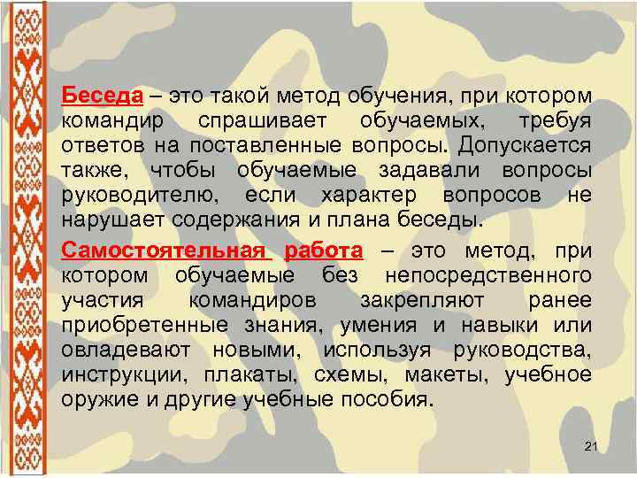 Беседа – это такой метод обучения, при котором командир спрашивает обучаемых, требуя ответов на