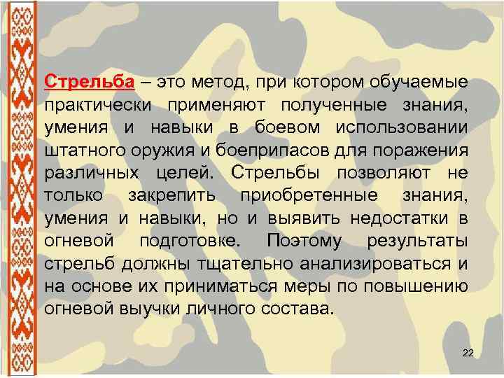 Стрельба – это метод, при котором обучаемые практически применяют полученные знания, умения и навыки