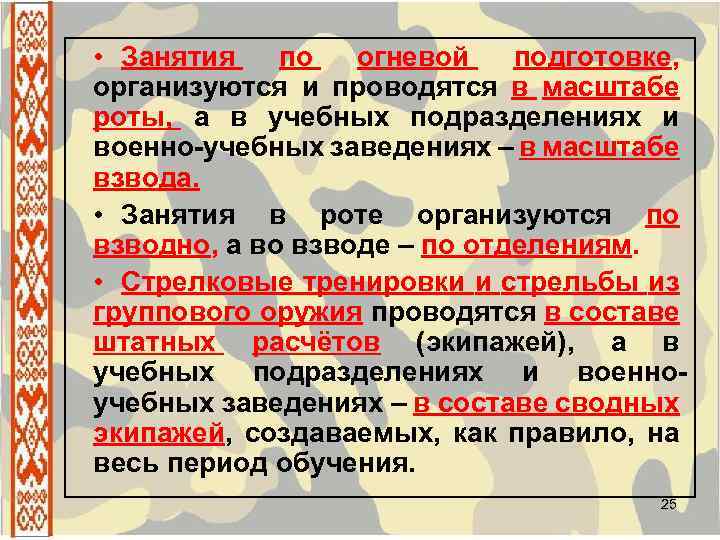  • Занятия по огневой подготовке, организуются и проводятся в масштабе роты, а в