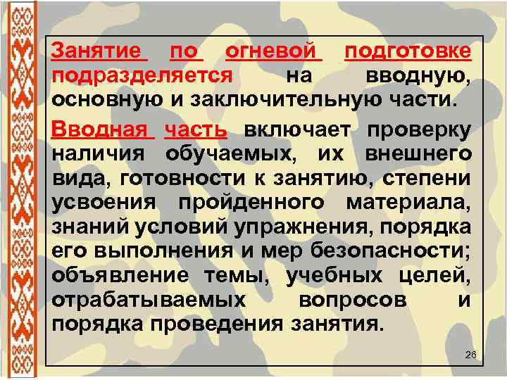 Занятие по огневой подготовке подразделяется на вводную, основную и заключительную части. Вводная часть включает
