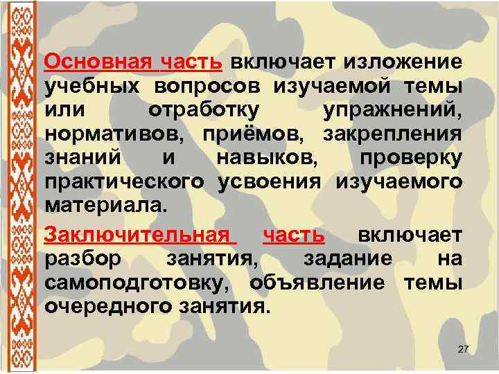 Основная часть включает изложение учебных вопросов изучаемой темы или отработку упражнений, нормативов, приёмов, закрепления