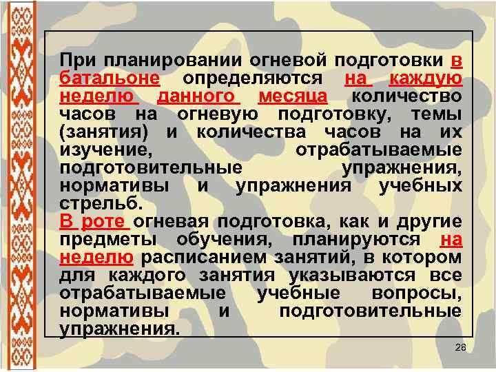 При планировании огневой подготовки в батальоне определяются на каждую неделю данного месяца количество часов