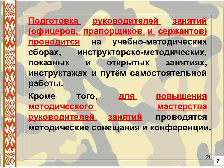 Подготовка руководителей занятий (офицеров, прапорщиков и сержантов) проводится на учебно-методических сборах, инструкторско-методических, показных и