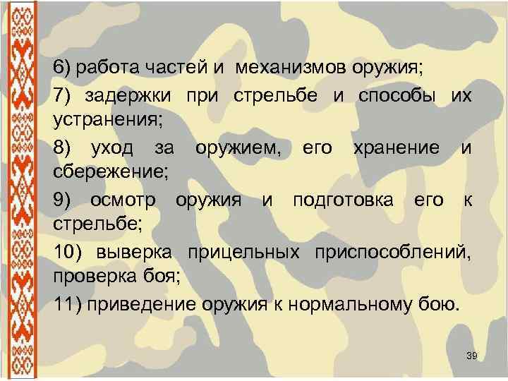 6) работа частей и механизмов оружия; 7) задержки при стрельбе и способы их устранения;