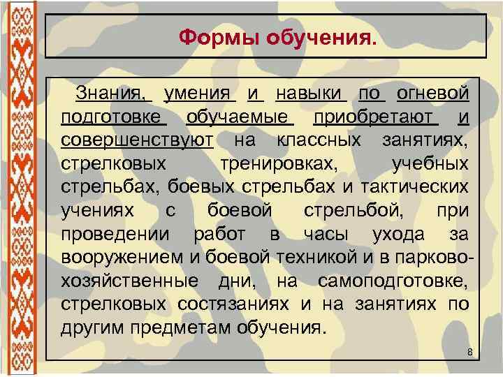Формы обучения. Знания, умения и навыки по огневой подготовке обучаемые приобретают и совершенствуют на