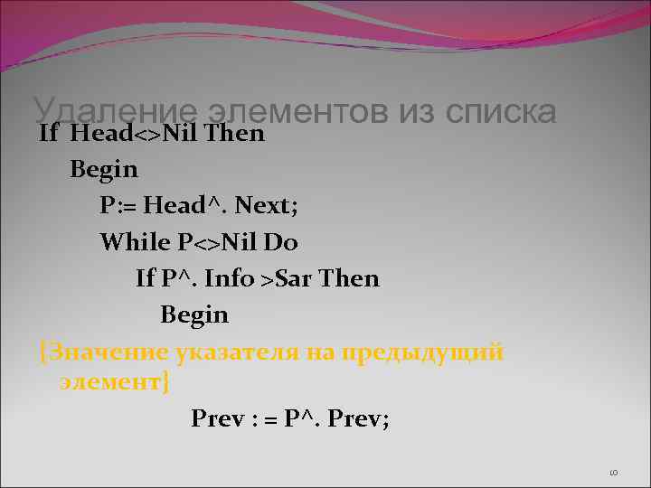 Удаление Then элементов из списка If Head<>Nil Begin P: = Head^. Next; While P<>Nil