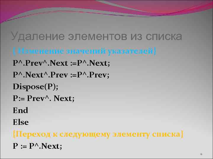 Удаление элементов из списка { Изменение значений указателей} P^. Prev^. Next : =P^. Next;