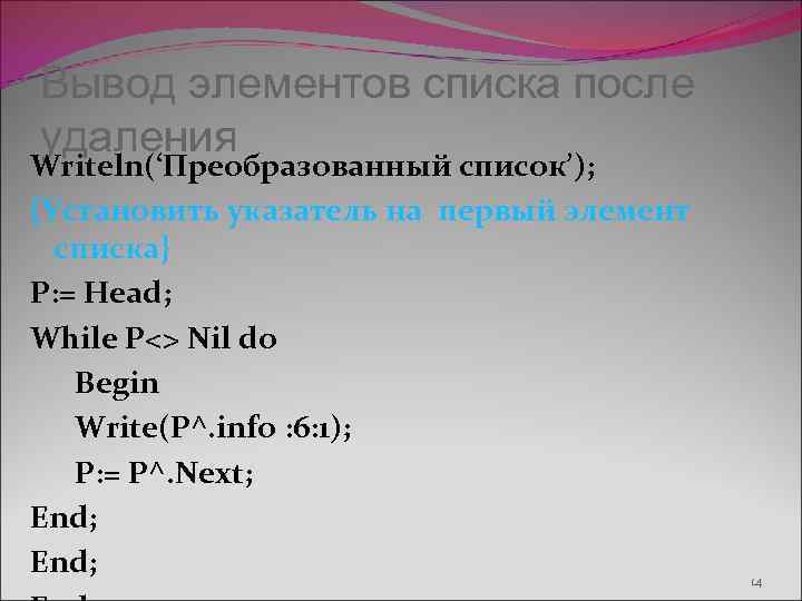 Вывод элементов списка после удаления Writeln(‘Преобразованный список’); {Установить указатель на первый элемент списка} P:
