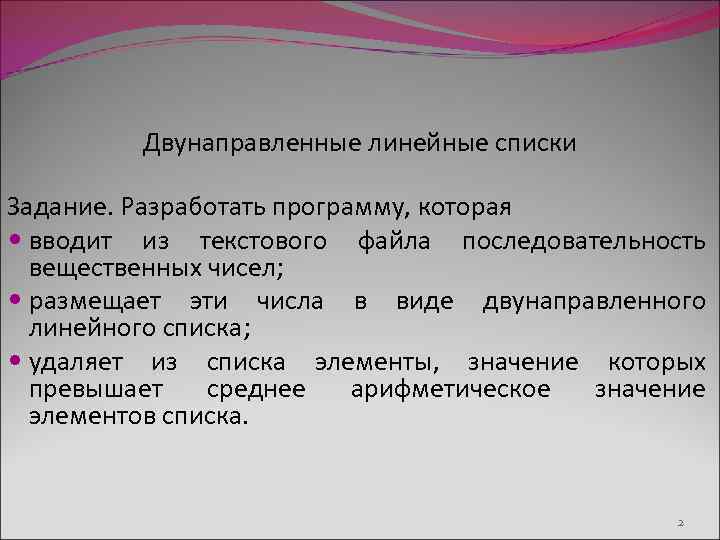 Двунаправленные линейные списки Задание. Разработать программу, которая вводит из текстового файла последовательность вещественных чисел;