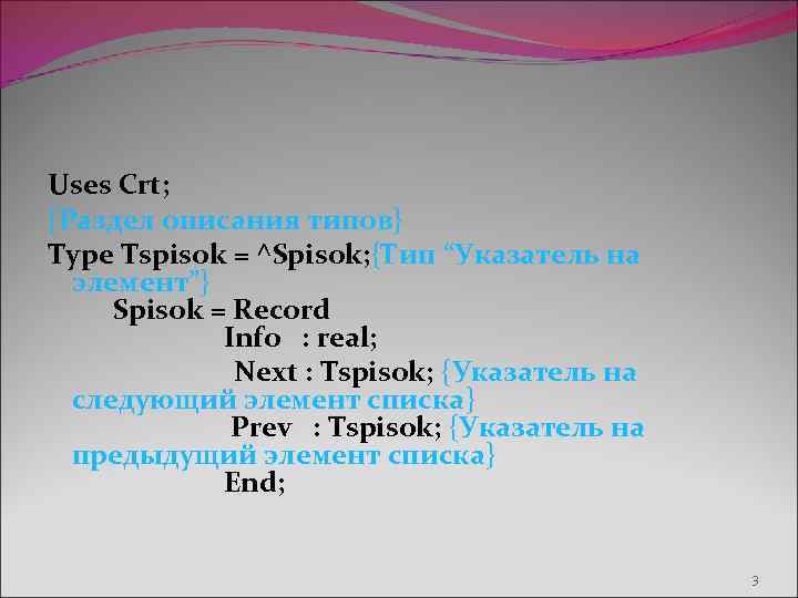 Uses Crt; {Раздел описания типов} Type Tspisok = ^Spisok; {Тип “Указатель на элемент”} Spisok