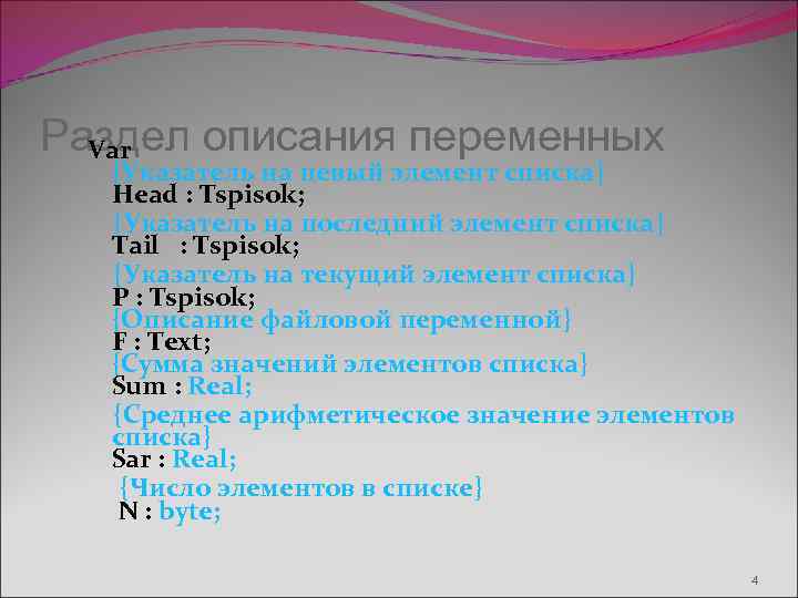 Раздел описания переменных Var {Указатель на певый элемент списка} Head : Tspisok; {Указатель на