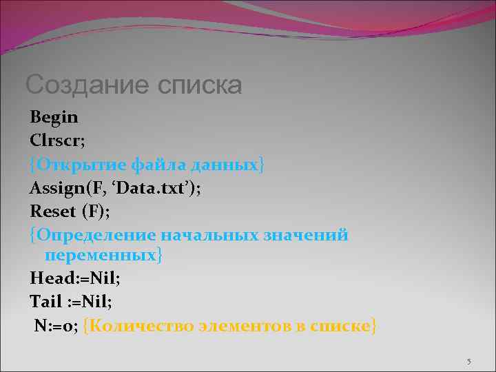Создание списка Begin Clrscr; {Открытие файла данных} Assign(F, ‘Data. txt’); Reset (F); {Определение начальных