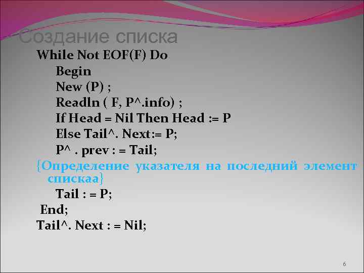 Создание списка While Not EOF(F) Do Begin New (P) ; Readln ( F, P^.
