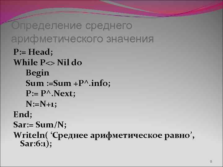 Определение среднего арифметического значения P: = Head; While P<> Nil do Begin Sum :