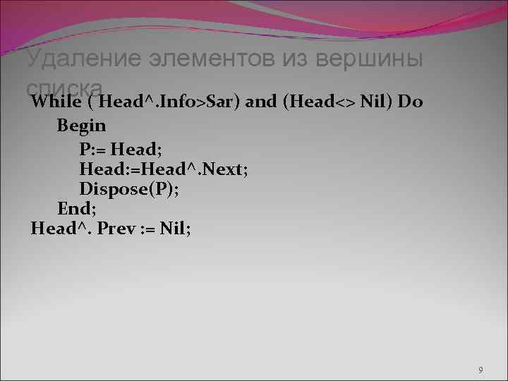 Удаление элементов из вершины списка While ( Head^. Info>Sar) and (Head<> Nil) Do Begin