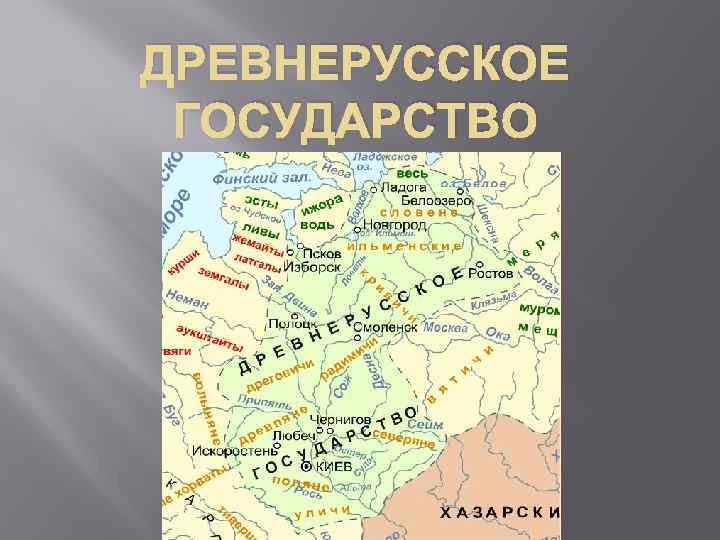 ДРЕВНЕРУССКОЕ ГОСУДАРСТВО 