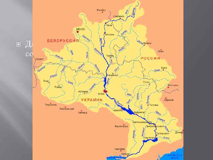 Днепр Длина Днепра в естественном состоянии составляла 2201 км. 