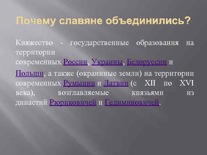 Почему славяне объединились? Княжество - государственные образования на территории современных России, Украины, Белоруссии и