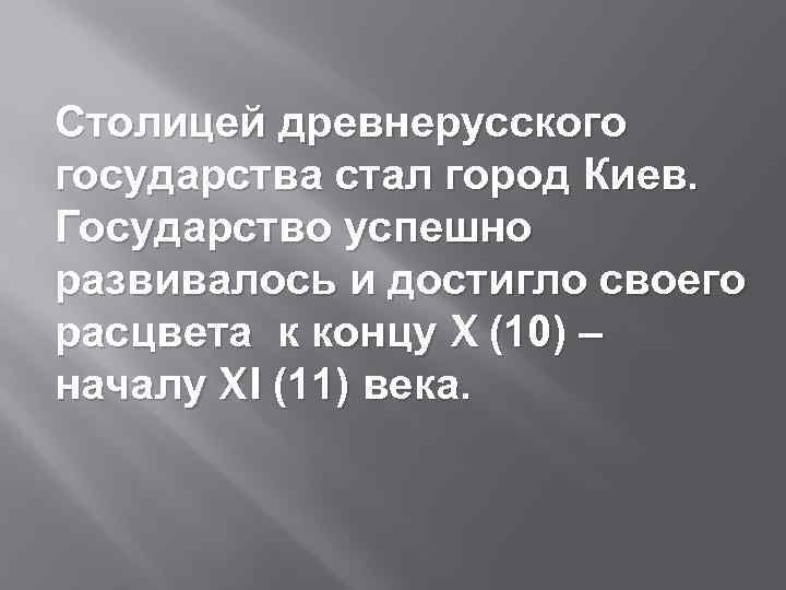 Столицей древнерусского государства стал город Киев. Государство успешно развивалось и достигло своего расцвета к