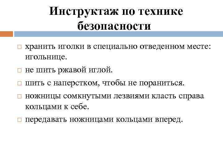 Инструктаж по технике безопасности хранить иголки в специально отведенном месте: игольнице. не шить