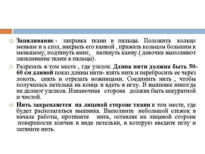 Запяливание - заправка ткани в пяльцы. Положить кольцо меньше н а стол, накрыть его