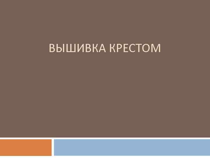 ВЫШИВКА КРЕСТОМ 
