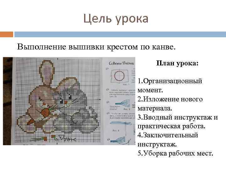 Цель проекта вышивка крестом