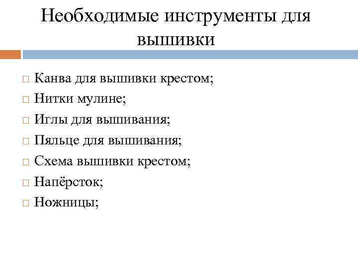 Необходимые инструменты для вышивки Канва для вышивки крестом; Нитки мулине; Иглы для вышивания; Пяльце