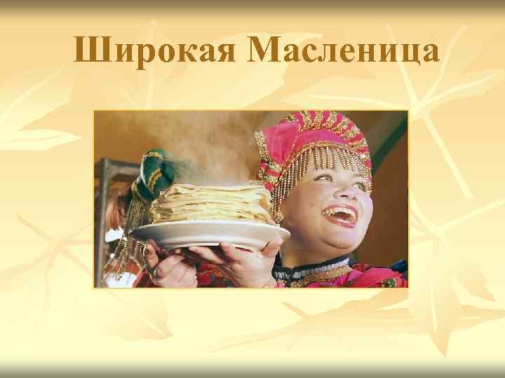 Широкая Масленица 