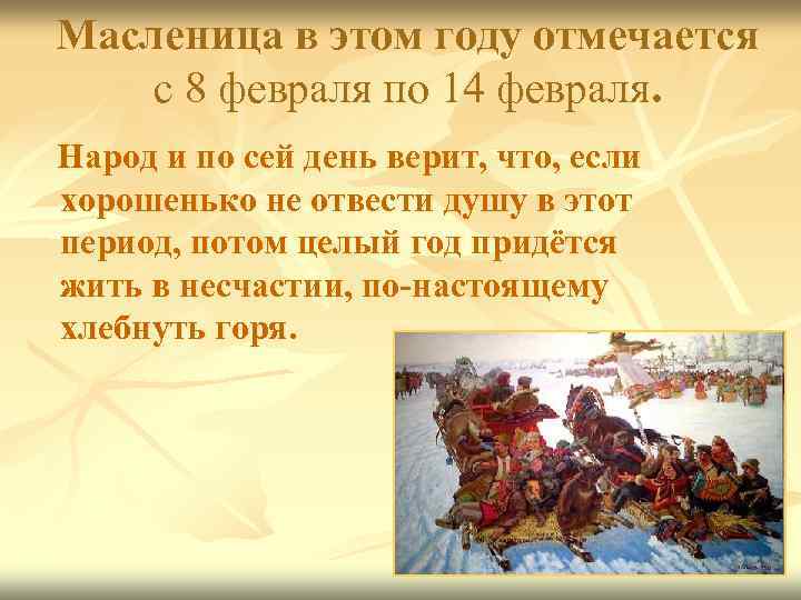 Масленица в этом году отмечается с 8 февраля по 14 февраля. Народ и по
