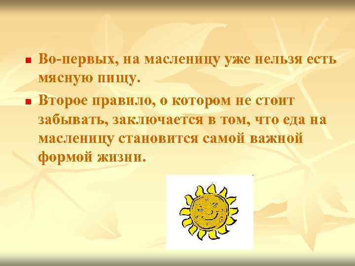 n n Во-первых, на масленицу уже нельзя есть мясную пищу. Второе правило, о котором