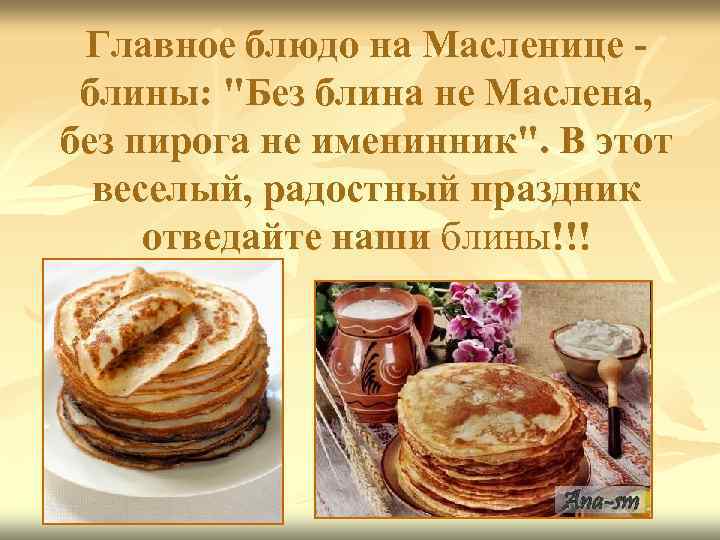 Главное блюдо на Масленице блины: 