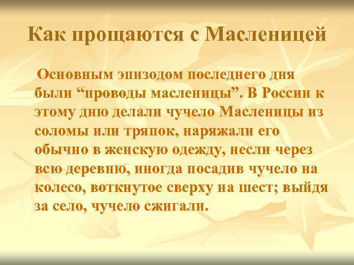 Как прощаются с Масленицей Основным эпизодом последнего дня были “проводы масленицы”. В России к