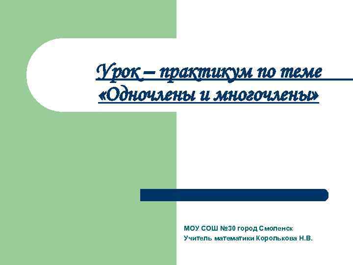 Урок – практикум по теме «Одночлены и многочлены» МОУ СОШ № 30 город Смоленск