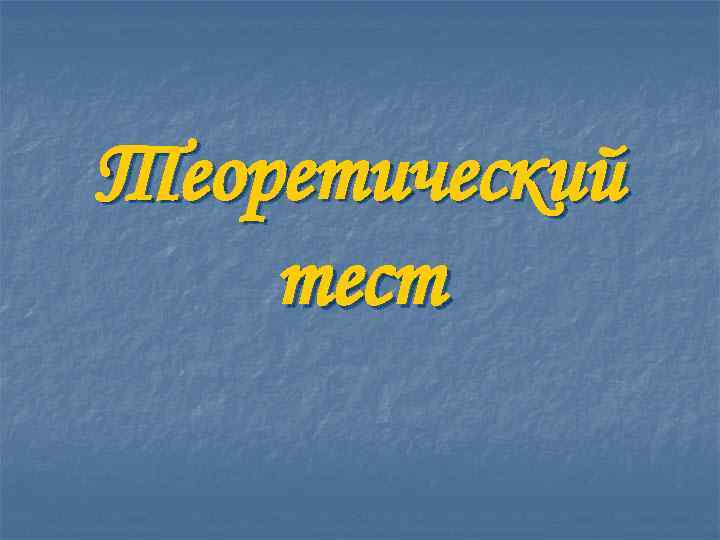 Теоретический тест 