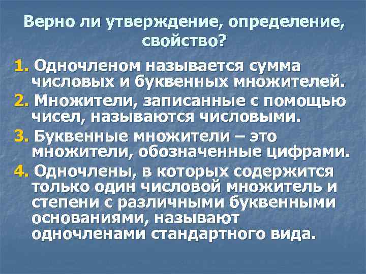 Верно ли утверждение, определение, свойство? 1. Одночленом называется сумма числовых и буквенных множителей. 2.