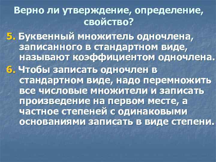 Верно ли утверждение, определение, свойство? 5. Буквенный множитель одночлена, записанного в стандартном виде, называют