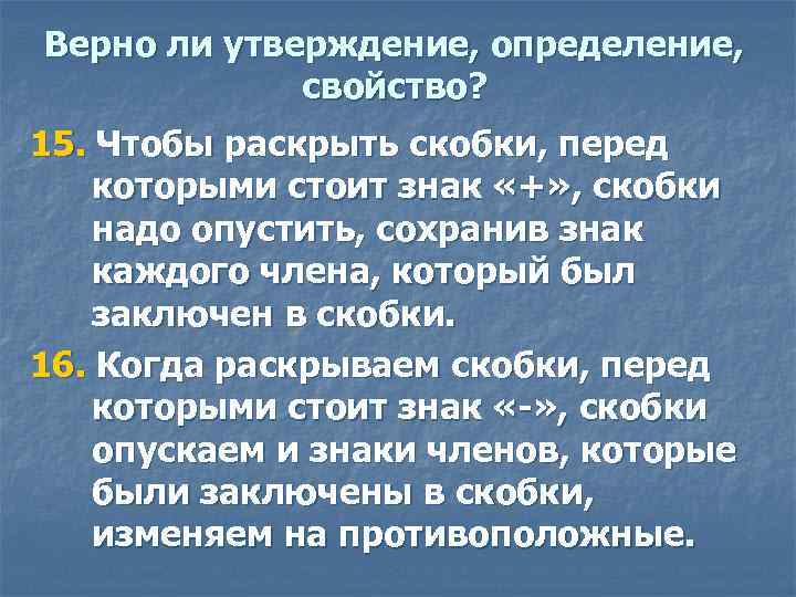 Верно ли утверждение, определение, свойство? 15. Чтобы раскрыть скобки, перед которыми стоит знак «+»