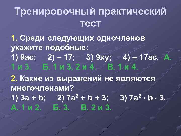 Тренировочный практический тест 1. Среди следующих одночленов укажите подобные: 1) 9 ас; 2) –
