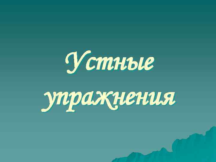 Устные упражнения 