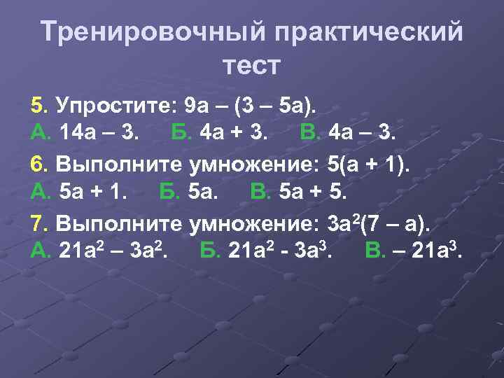 Тренировочный практический тест 5. Упростите: 9 а – (3 – 5 а). А. 14